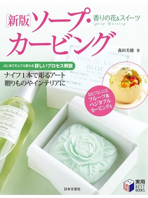cover image of 香りの花＆スイーツ新版ソープ・カービング